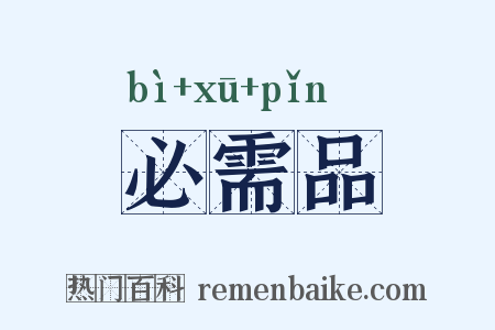 必需品是什么意思的图片
